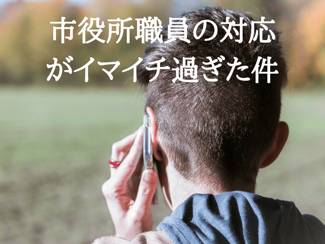 市役所,対応,酷い