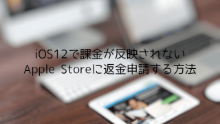 iOS12　返金申請方法